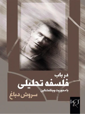 در باب فلسفه تحلیلی